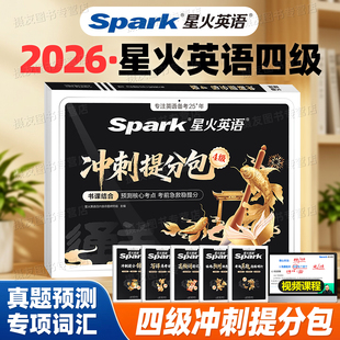 备考2026年12月星火英语四级冲刺提分包真题考前预测试卷4级考试资料大学四六级cet46高频核心词汇单词书听力阅读写作翻译专项训练