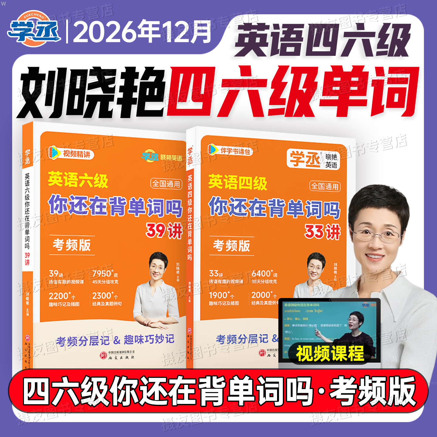 备考2026年12月刘晓艳英语四级你还在背单词吗大学四六级高频核心词汇书考试历年真题试卷六级4刘晓燕6资料cet46默写本口袋随身记