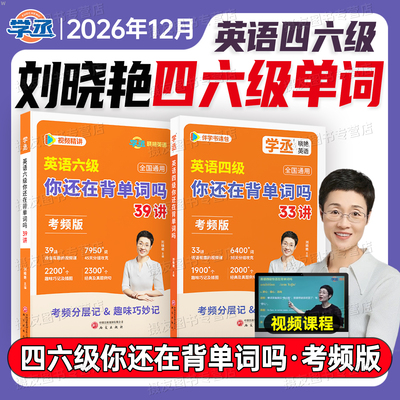备考2026年12月刘晓艳英语四级你还在背单词吗大学四六级高频核心词汇书考试历年真题试卷六级4刘晓燕6资料cet46默写本口袋随身记
