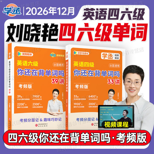 备考2026年12月刘晓艳英语四级你还在背单词吗大学四六级高频核心词汇书6月晓燕4级考试真题试卷复习资料cet46默写本随身记口袋书