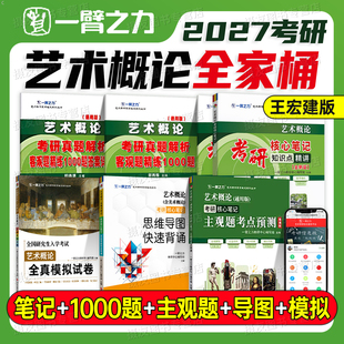 一臂之力2027年艺术概论王宏建考研核心笔记知识点精讲客观1000题27艺术学设计学马工程彭吉象模拟试卷思维导图艺考美术主观题预测