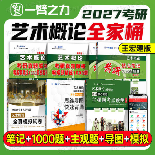 一臂之力2027年艺术概论王宏建考研核心笔记知识点精讲客观1000题27艺术学设计学马工程彭吉象模拟试卷思维导图艺考美术主观题预测