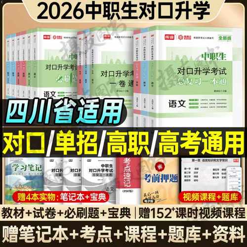 库课2026年四川省中职生对口升学考试教材历年真题库模拟试卷必刷题总复习资料语文数学英语单招高职中专升大专本科职高26刷题2025