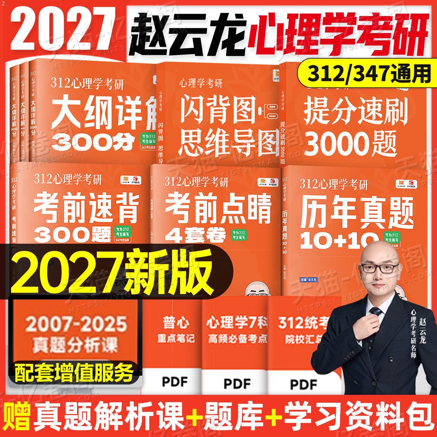 2027年赵云龙心理学考研教材大纲解析312统考思维导图历年真题刷题3000知识精讲考试模拟试卷347应用心理专硕辅导资料一本通阿范题
