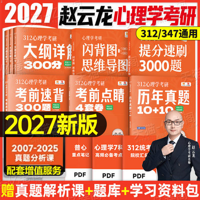 2027年赵云龙心理学考研教材大纲解析312统考思维导图历年真题刷题3000知识精讲考试模拟试卷347应用心理专硕辅导资料一本通阿范题