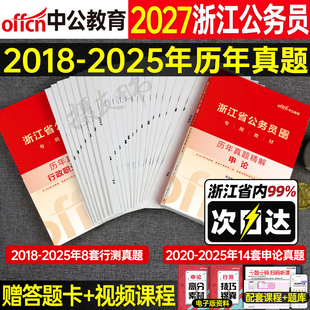 中公2027年浙江省公务员考试行测和申论历年真题库试卷省考国考模拟卷资料27浙江公考教材a类刷题b套卷c行政执法公安试题考公2026