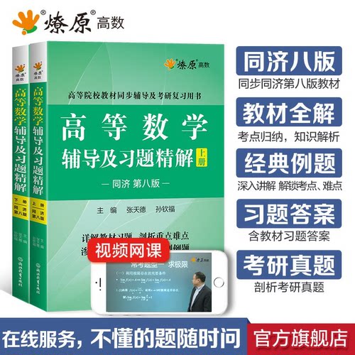 高等数学辅导讲义同济八版习题精解上下册大学高数教材课本练习册同步测试卷线性代数第七版考研历年真题复习用书同济大学学习指导