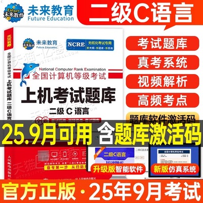 未来教育计算机二级c语言题库教材书籍2025年9月国二office全国等级考试激活程序设计教程书课程练习题资料2026浙江模拟软件习题3