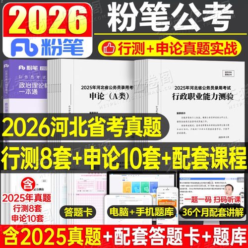粉笔2026年河北省公务员考试历年真题库试卷行测和申论模拟套卷26考公资料a类省考b教材书c刷题公考行政执法类公安岗政治理论2025