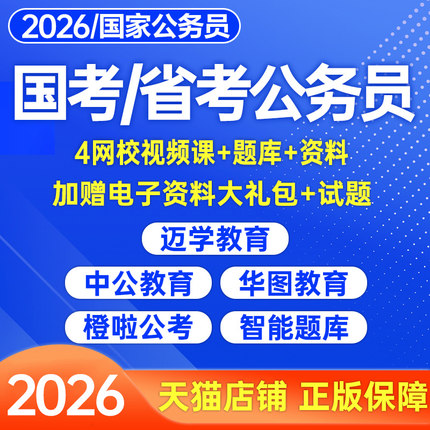 2026年国考省考公务员考试网课视频行测和申论历年真题电子版高途迈学26公考资料教材讲义国家考公课程浙江省山东江苏广东湖北2025