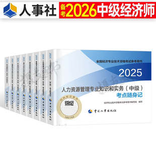 2026年中级经济师知识点考点随身记速记口袋书口诀三色笔记26人力资源工商管理金融知识产权财政税收建筑与房地产官方教材真题2025