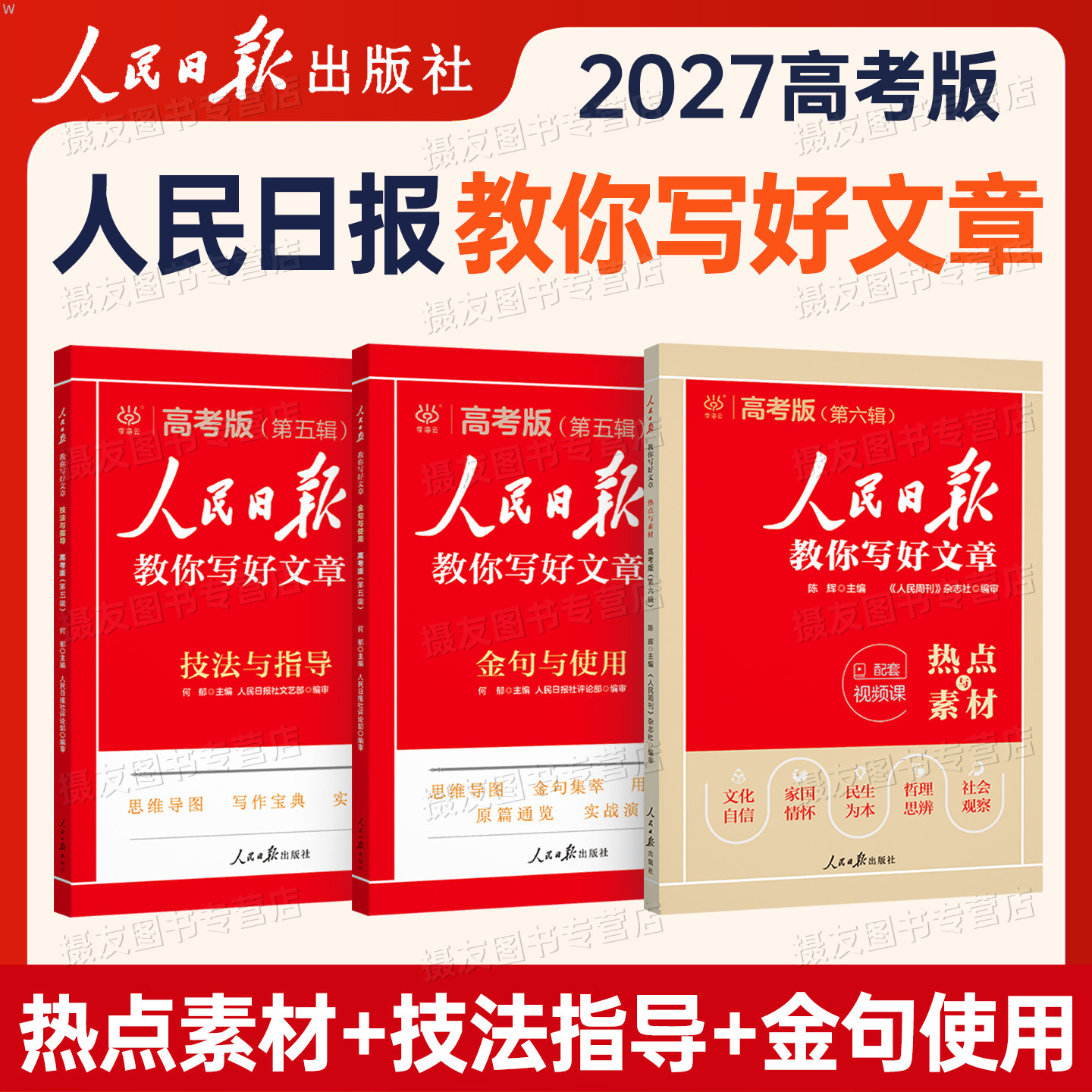 2027新版人民日报教你写好文章高考版第五辑技法与指导金句使用作文热点素材摘抄带你学修辞2026高中语文满分作文高一二三高分范文