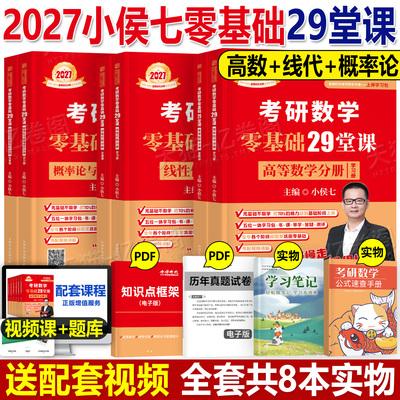 金榜时代2027考研数学小侯七零基础29堂课公式手册数二历年真题模拟卷数一三线代概率高数复习全书26武忠祥线性代数练习题2026资料