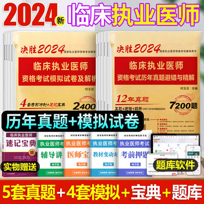 2024临床执业医师历年真题模拟卷