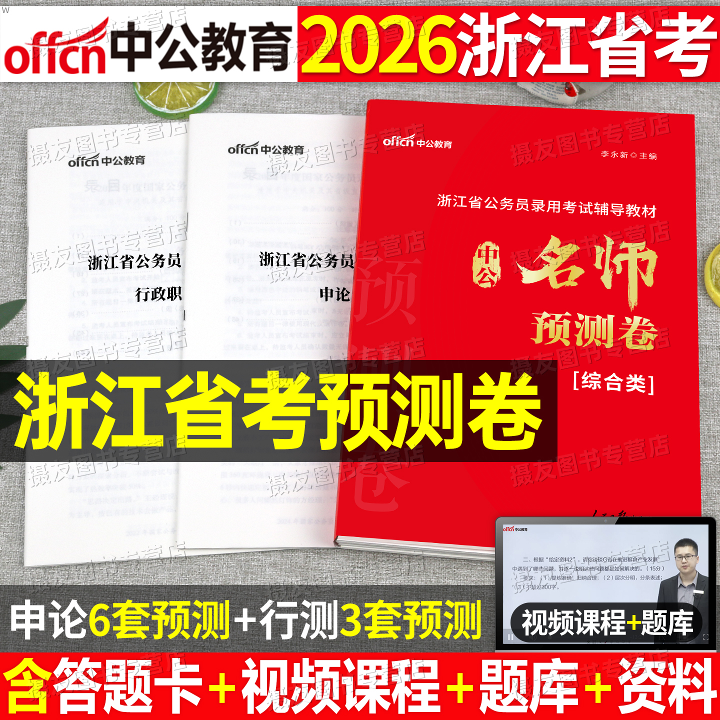 中公2026浙江公务员考前冲刺预测卷省考历年真题库模拟试卷行测和a类申论b押题c套卷26考公资料行政职业能力测验公考公安刷题2025