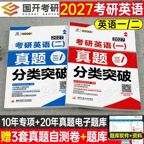 2027年考研英语一1真题分类突破英语二2历年真题及解析27刷题真刷模拟试卷资料电子版阅读理解作文完形填空专项训练大纲汇编练习题