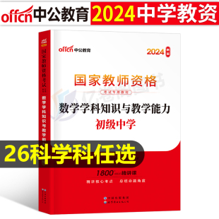 中公教育2024下半年教师证资格考试科目科三中学学科知识与能力教材24教资资料初中高中语文数学英语美术化学体育政治音乐历史中公