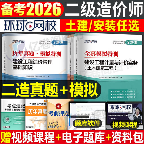 环球网校2026年二级造价师考试历年真题库试卷土建安装同步章节必刷题全真模拟卷26二造教材江苏省上海广西山西黑龙江陕西安徽2025