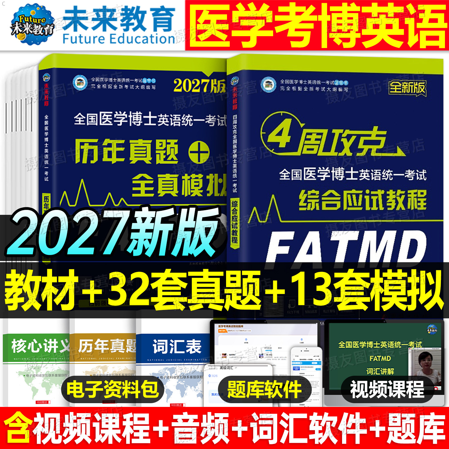 医学考博英语2027年教材历年真题库模试卷综合应试教程全真模拟卷27全国博士统一考试词汇听力刷题统考小白华慧网课新东方网课2026 - 实物图