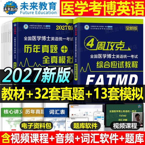 医学考博英语2027年教材历年真题库模试卷综合应试教程全真模拟卷27全国博士统一考试词汇听力刷题统考小白华慧网课新东方网课2026