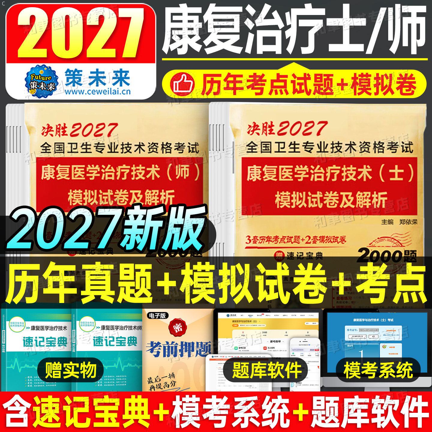 2027年康复医学与治疗技术士师历年真题库模拟试卷初级技师技士考试同步习题集康复中级刷题人卫版军医卫生资格职称刷题红宝书2026