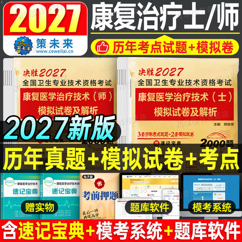 2027年康复医学与治疗技术士师历年真题库模拟试卷初级技师技士考试同步习题集康复中级刷题人卫版军医卫生资格职称刷题红宝书2026