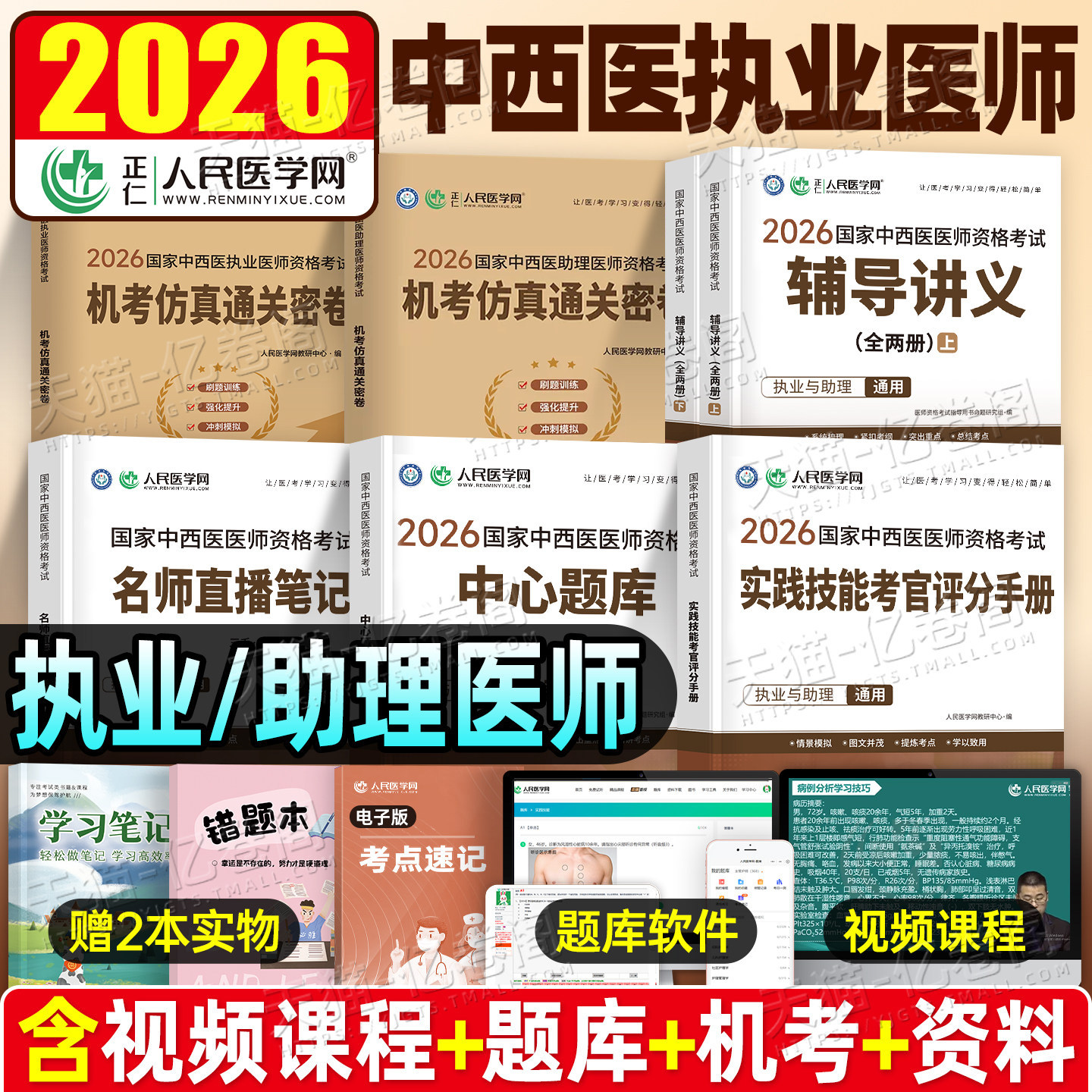 2027年中西医结合执业医师指导用书辅导讲义实践技能中心题库名师直播笔记2026执业助理医师执医证历年真题模拟试卷人民医学网教材