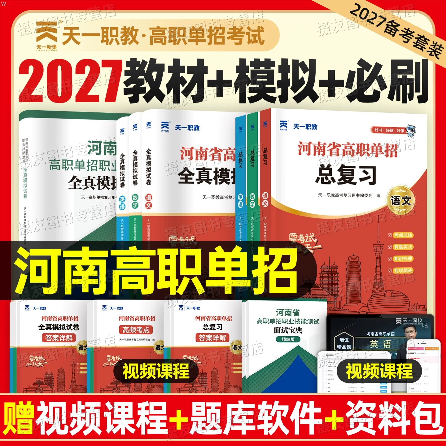 2027年河南高职单招考试复习资料职业技能测试教材历年真题库试卷语文数学英语全真模拟卷刷题2026中职生对口升学普高综合素质习题