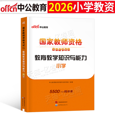 中公教育2026年国家教师证资格考试书籍小学教育教学知识与能力专用教材书小教资资料中公26上半年科目二科一历年真题库笔试2025下