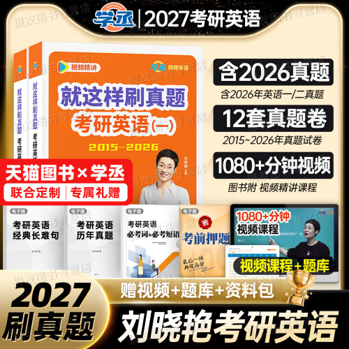 刘晓艳考研英语2027就这样刷真题一英二历年1试卷2模拟卷27解题58篇基础阅读语法长难句作文你还在背单词吗2026刘晓燕写作26词汇书