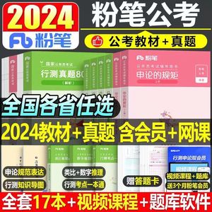粉笔公考2024年国家公务员考试用书行测的思维国考省考申论与规矩教材真题库试卷全套980网课24考公资料刷题册2025江西省贵州湖北