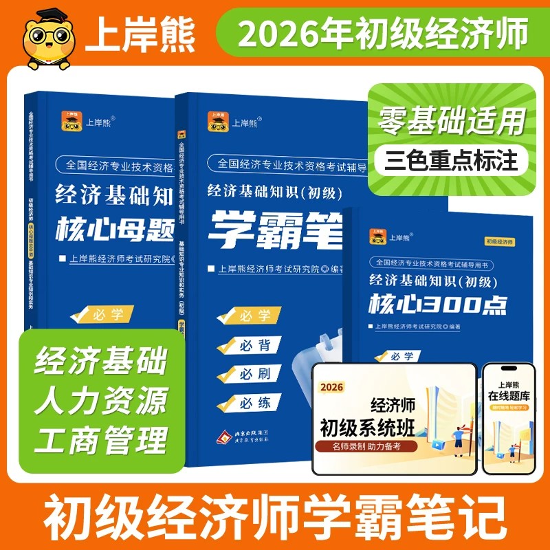 上岸熊2026年初级经济师三色笔记经济基础知识教材默写本历年真题库人力资源工商管理26经济专业技术资格考试习题复习资料辅导用书图片