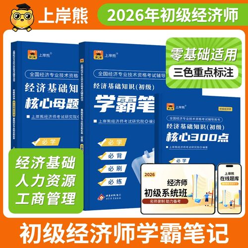 上岸熊2026年初级经济师三色笔记经济基础知识教材默写本历年真题库人力资源工商管理26经济专业技术资格考试习题复习资料辅导用书