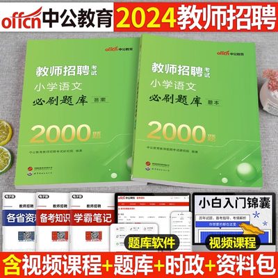 中公2024学科专业知识必刷2000题