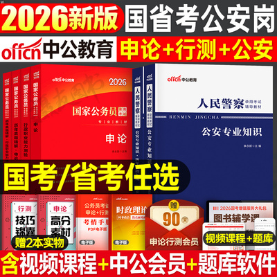 中公2026年国考省考公安岗教材历年真题库试卷公务员考试考公资料人民警察公安基础专业知识26公考2025江苏四川广东省河南湖北浙江