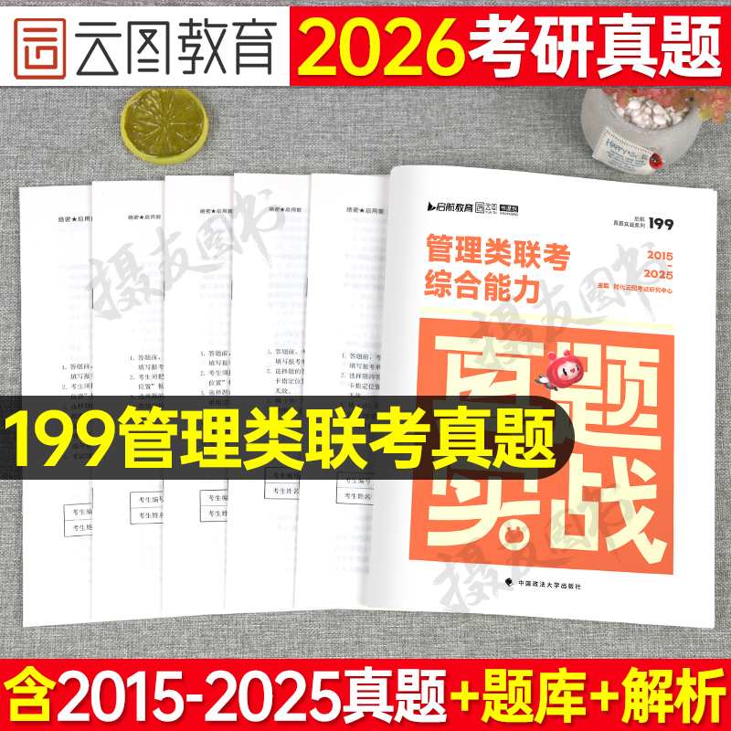 2026年199管理类联考综合能力历年真题库试卷26考研管综mba工商管理硕士研究生mpa公共统考mpacc英语一英二政治刷题练习书籍电子版