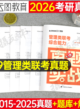 2027年199管理类联考综合能力历年真题库试卷27考研管综mba工商管理硕士研究生mpa公共统考mpacc英语一英二政治刷题练习电子版2026