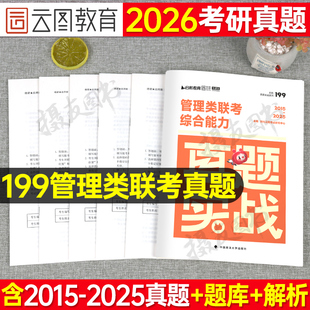 2027年199管理类联考综合能力历年真题库试卷27考研管综mba工商管理硕士研究生mpa公共统考mpacc英语一英二政治刷题练习电子版 2026