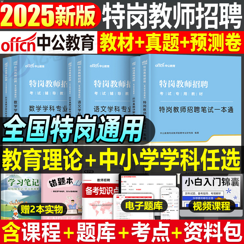 中公特岗教师用书2025年招聘考试教材真题库25教招考编刷题25学科专业知识语文数学英语甘肃贵州河南四川吉林陕西广西云南山西河北