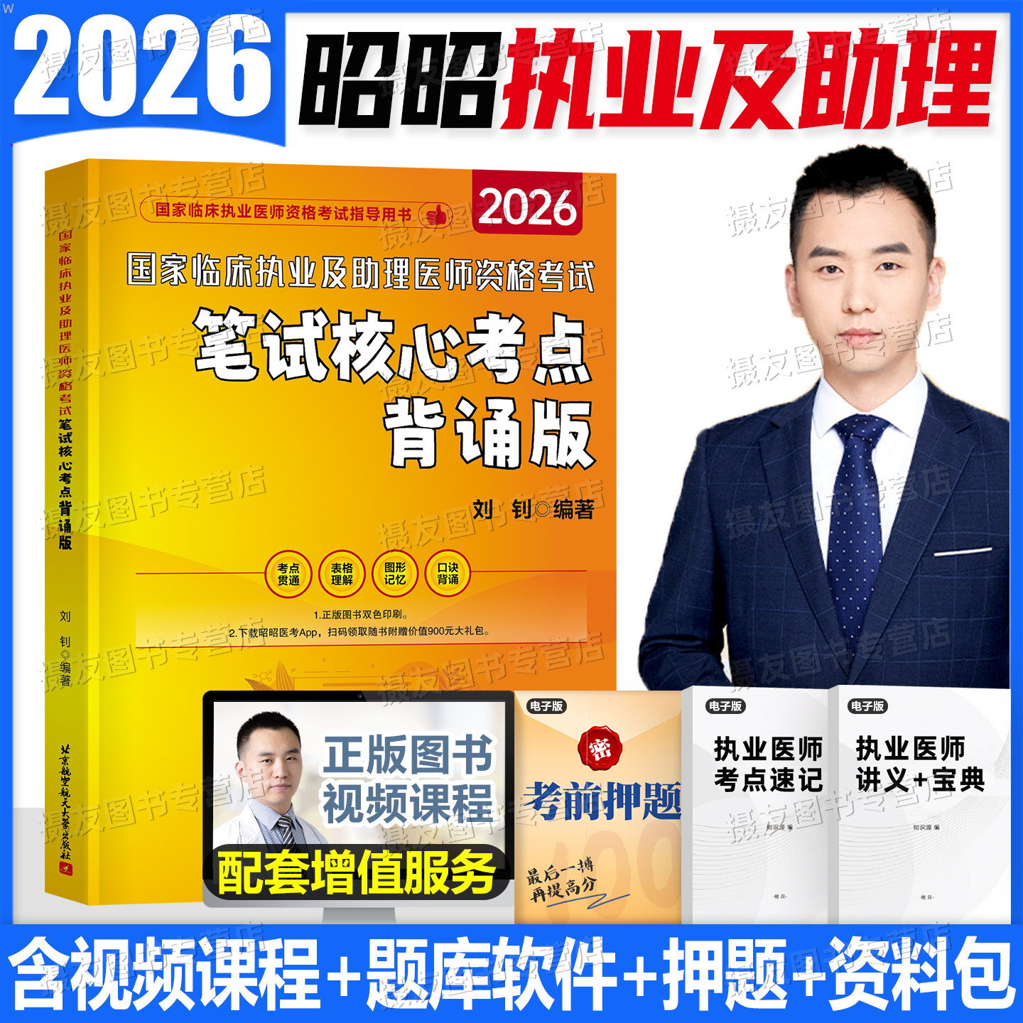 昭昭医考2027年临床执业及助理医师资格笔试核心考点背诵版考试教材重难点解析26执业医师历年真题试卷执医证实践技能指导用书2026