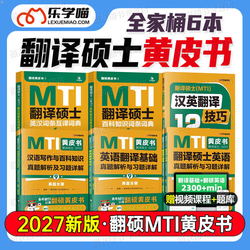 mti翻译硕士黄皮书2027真题阅读词汇单词作文翻译练习题211英汉词条互译词典357英语翻译基础448汉语写作与百科知识27考研英语资料