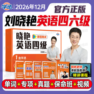 备考2026年12月刘晓艳英语四级考试真题模拟试卷四六级保命班就是这样过六级学习资料刘晓燕cet46你还在背单词吗高频核心词汇书6月