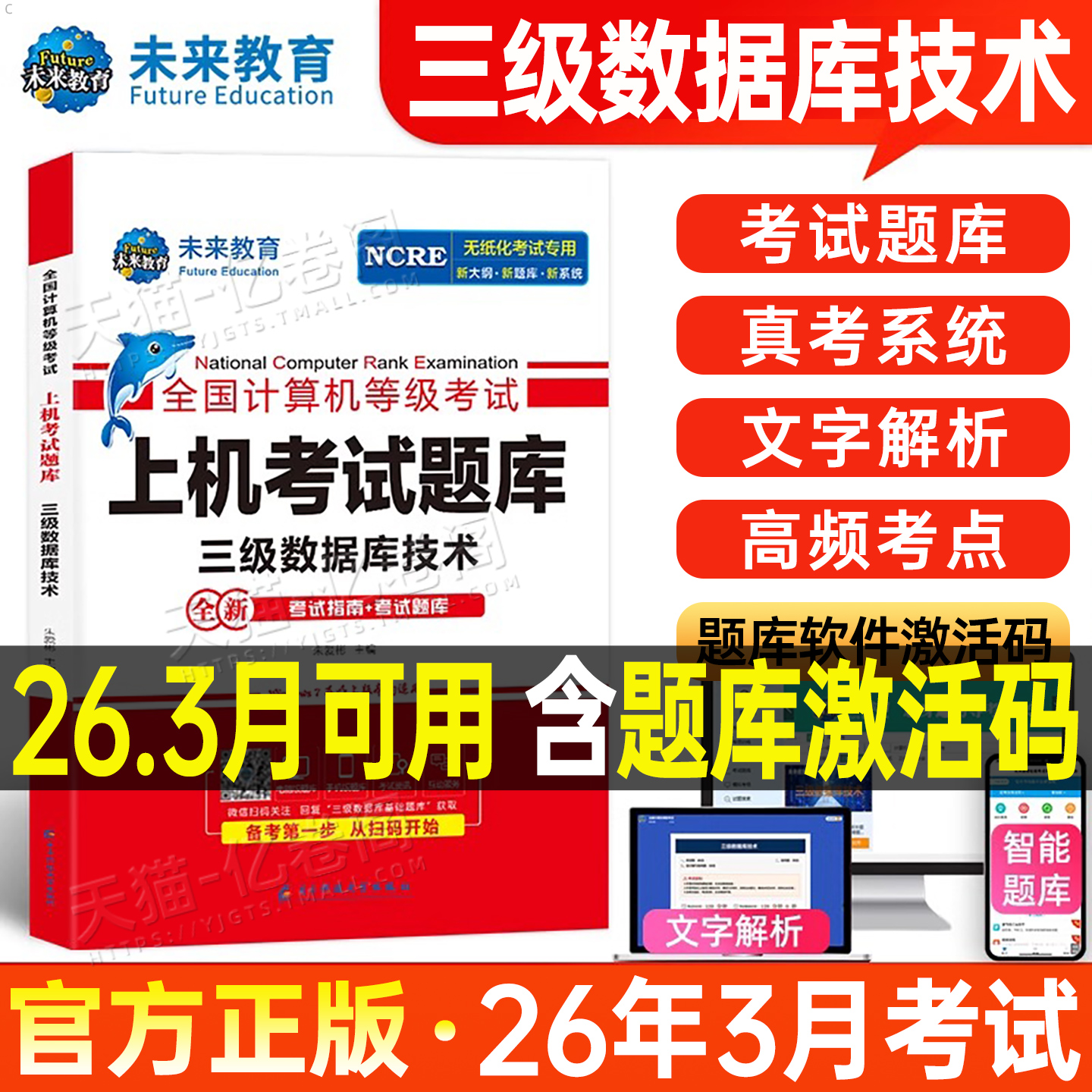 未来教育2026年3月计算机三级数据库技术上机考试全国等级考试用书历年真题库软件激活模拟教程教材资料2025习题网络嵌入式激活码