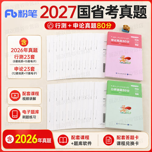 粉笔公考2027年公务员考试历年真题库套卷行测和申论考公资料国考省考教材5000试卷27广东省江苏山东浙江四川上海北京天津深圳2026