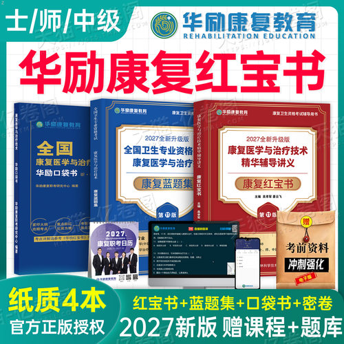 华励康复红宝书2027年康复医学与治疗技术初级师士中级辅导讲义教材蓝题集主治医师技士技师考试27籍历年真题库人卫军医版网课2026