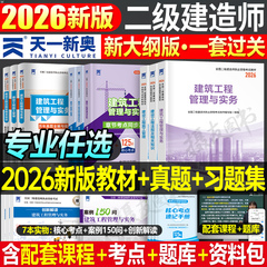 2026年二级建造师教材历年真题库试卷章节习题集官方正版建筑实务市政机电公路水利水电必刷题26二建考试课本资料法规管理网课2025