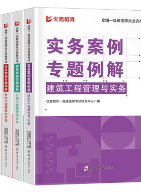 优路教育2026年一级建造师案例一本通专项突破分析三百300问建筑机电公路水利水电市政实务26版一建考试教材历年真题库试卷2025书