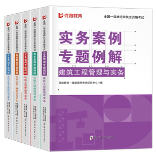 优路教育2026年一级建造师案例一本通专项突破分析三百300问建筑机电公路水利水电市政实务26版一建考试教材历年真题库试卷2025书