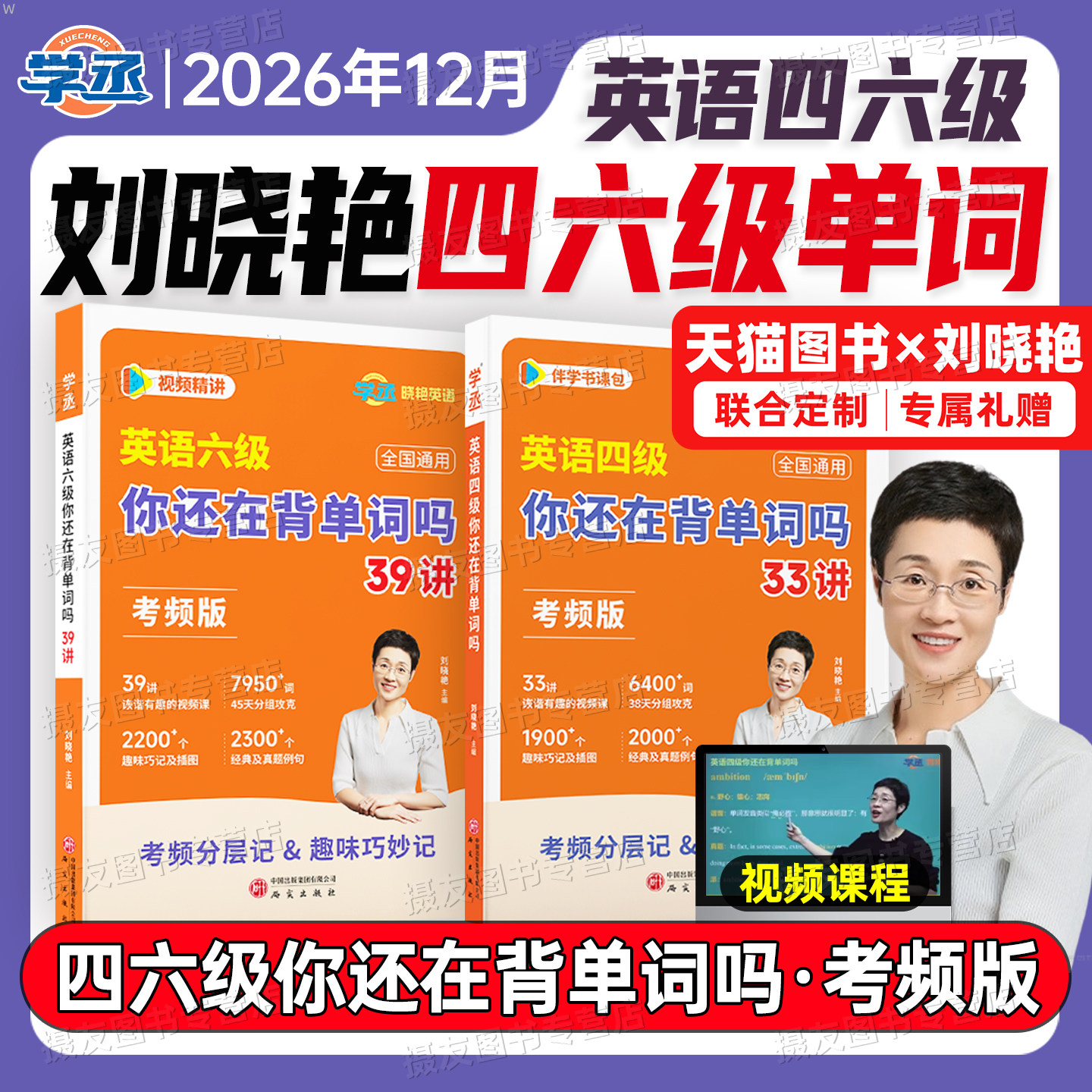 备考2026年12月刘晓艳英语四级你还在背单词吗大学四六级高频核心词汇书考试历年真题试卷六级4刘晓燕6资料cet46默写本口袋随身记