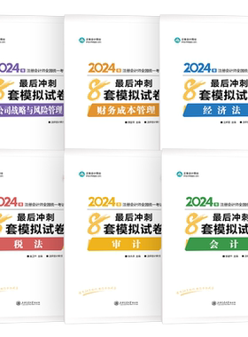 正保2026年注册会计师考试冲刺通关8套模拟试卷cpa综合阶段官方26历年真题库练习试题注会必刷550审计税法经济法财管战略实务2025